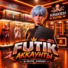 Логотип телеграм канала @futik_big — 𝙵𝚄𝚃𝙸𝙺 аккаунты