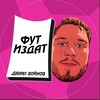 Логотип телеграм канала @futizdatdv — Фут издат | Данил Войнов