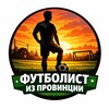 Логотип телеграм канала @futizpro — ФУТБОЛИСТ ИЗ ПРОВИНЦИИ
