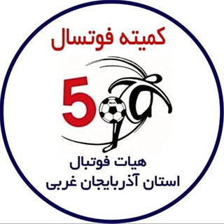 Logo saluran telegram futsal_ostan — کمیته فوتسال استان آذربایجان غربی