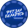Лагатып тэлеграм-канала futsalbelarus — ФУТЗАЛ БЕЛАРУСЬ 🇧🇾