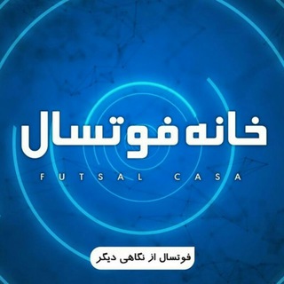 لوگوی کانال تلگرام futsalcasa — خانه فوتسال-Futsalcasa