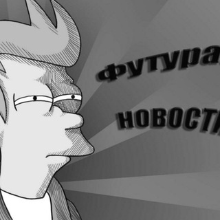 Логотип телеграм канала @futurama_now — Новостной канал Футурамы