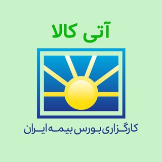 Logo saluran telegram future_boursebimehiran — معاملات آتی و اختیار سهام کارگزاری بورس بیمه ایران