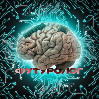 Логотип телеграм канала @future_no — Будущее сегодня | Футуролог