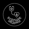 Логотип телеграм канала @future_doctors_official — 🧬|Будущие Медики|🔬 — Официальный канал