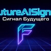 Логотип телеграм канала @futureaisignal — Сигнал Будущего