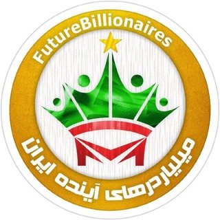 لوگوی کانال تلگرام futurebillionaires — میلیاردرهای آینده ایران