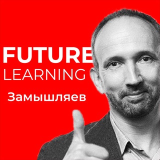 Логотип телеграм канала @futurelearning — Замышляев / Future Learning