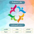 Logo saluran telegram futurelifeinstitution — مؤسسة حياة المستقبل Future Life INstitution
