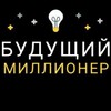 Логотип телеграм канала @futuremiiiioner — Будущий Миллионер