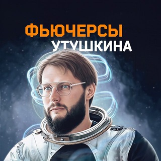 Логотип телеграм канала @futures_utushkin — Трейдинг с Утушкиным | Фьючерсы