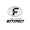 Логотип телеграм канала @futuristbar — футурист бар китчен