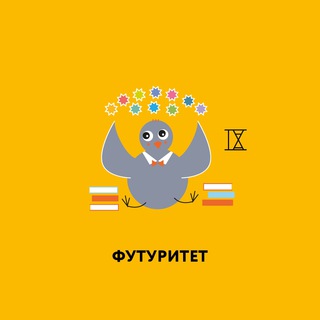 Логотип телеграм канала @futuritet — Новости Футуритета