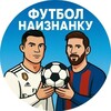 Логотип телеграм канала @futva1b — Футбол Наизнанку