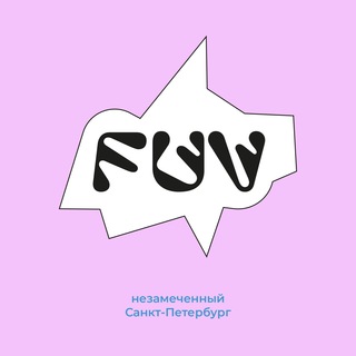 Логотип телеграм канала @fuv_spb — FUV: незамеченный Санкт-Петербург