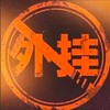 Telegram channel 🆆 🅰 🅸 🅶 🆄 🅰全网游戏辅助外挂 logo