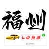 电报频道的标志 fuzhzourzzy — 福州【认证资源榜】