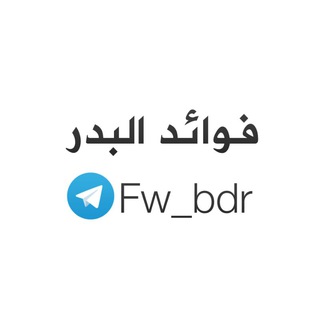 لوگوی کانال تلگرام fw_bdr — قناة #فوائد_البدر