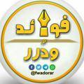 Logo saluran telegram fwadorar — ❁ قناة فـوائد ودرر ❁