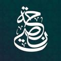 Logo saluran telegram fwayd_video — نصيحة