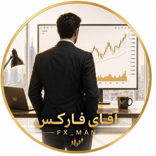 لوگوی کانال تلگرام fx_man_1 — FX_MAN | (آقای فارکس)