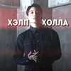 Логотип телеграм канала @fxbt1s — Хэлп от Холла