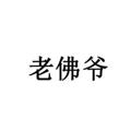 Logo saluran telegram fy777999 — 佛爷🔥地推贴纸/收团队