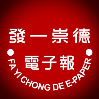 电报频道的标志 fycdepaper — 發一崇德電子報
