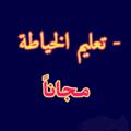 لوگوی کانال تلگرام fyo34 — تعليم الخياطه المجاني