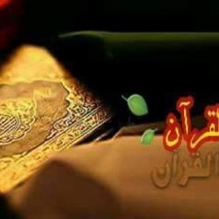 لوگوی کانال تلگرام fyrhabalquraan — في رحاب القرآن