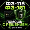 Логотип телеграм канала @fz161help — ФЗ-115 ФЗ-161 Помощь с решением.