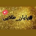 لوگوی کانال تلگرام fzpeyman65 — 𝟐𝟎𝟐𝟎𝐬𝐡𝐨𝐮