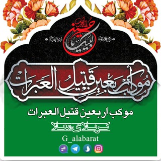 لوگوی کانال تلگرام g_alabarat — موکب قتیل العبرات