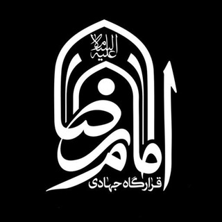 لوگوی کانال تلگرام g_emamreza — قرارگاه جهادی امام رضا (ع)