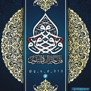 Логотип телеграм канала @g_o_d_313 — زْٱد ٱلْـﺗقـ̃ۅى