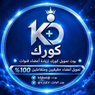 Telegram channel بوت تمويل كورك logo