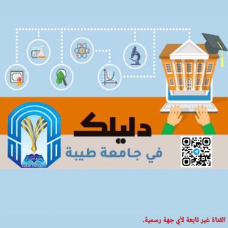 لوگوی کانال تلگرام g_taibahu — دليلك في جامعة طيبة 🌍.