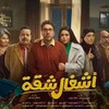 Telegram channel مسلسل اشغال شقه حلقات ( شقة ) logo
