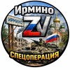 Логотип телеграм канала @g0xsr2sz5pnmymyy — Ирмино ZV Спецоперация🇷🇺