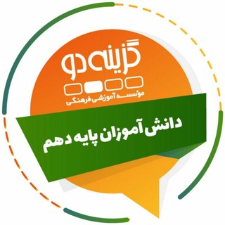 Logo saluran telegram g2_dahom — پایه دهم - گزینه دو