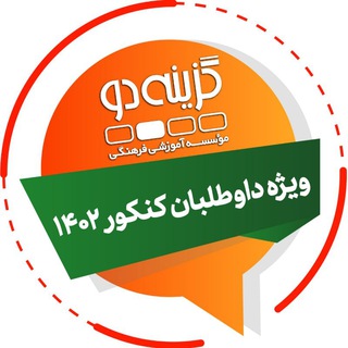 Logo saluran telegram g2_konkur — داوطلبان کنکور ۱۴۰۲ - گزینه دو