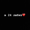 Логотип телеграм канала @g24_love — в 24 любят