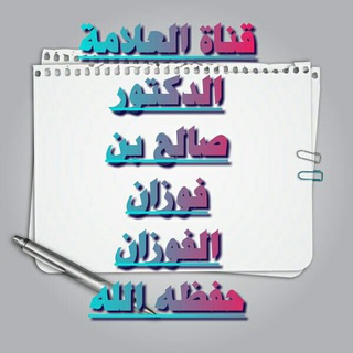 لوگوی کانال تلگرام g4448 — قناة العلامة الفقيه صالح بن الفوزان حفظه الله