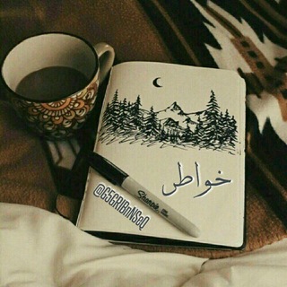 لوگوی کانال تلگرام g5gribnnseq — خـــۅاطـــر 📩