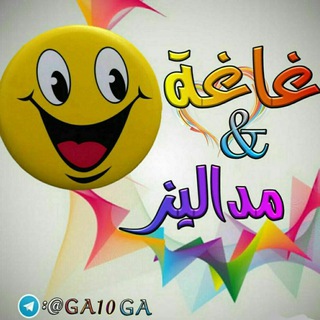 لوگوی کانال تلگرام ga10ga — ⇇غًًــ☻ـااااغًُـﮩـه وﻣ ـנاالـﯧـز 🌚😜