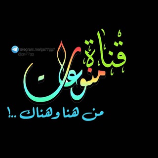 لوگوی کانال تلگرام ga77gg7 — ☜_منـوعات من هنا وهناك‏_☞