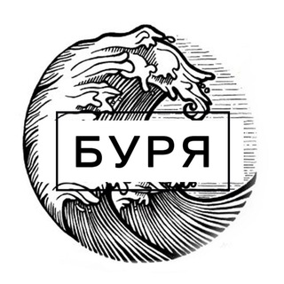 Логотип телеграм канала @gaaale — БУРЯ | тонем вместе