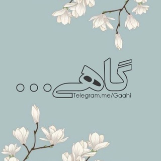 لوگوی کانال تلگرام gaahi — گاهـــی 🕊🤍