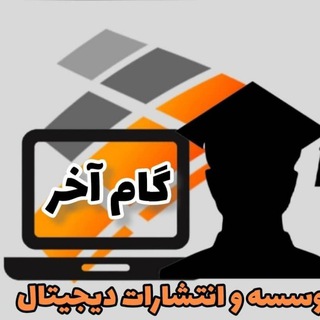 لوگوی کانال تلگرام gaameakhar100 — موسسه و انتشارات دیجیتال گام آخر